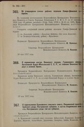 Постановление Всероссийского Центрального Исполнительного Коми­тета. Об утверждении списка рабочих поселков Северо-Двинской губернии. 30 мая 1927 г. 