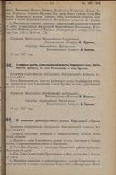 Постановление Всероссийского Центрального Исполнительного Коми­тета. Об изменении административного деления Астраханской губернии. 30 мая 1927 г. 