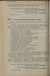 Постановление Всероссийского Центрального Исполнительного Коми­тета. Об административном делении Оренбургской губернии. 30 мая 1927 г. 