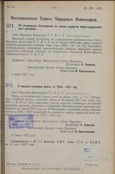 Постановление Совета Народных Комиссаров. Об исключении Сестрорецка из списка курортов общегосударствен­ного значения. 1 июня 1927 г. 