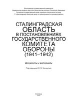 Сталинградская область в постановлениях Государственного Комитета Обороны. Т. 9 (1). (1941-1942)