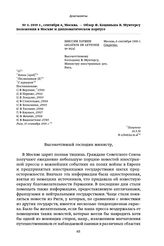 1939 г., сентября 6, Москва. — Обзор Ф. Коциньша В. Мунтерсу положения в Москве и дипломатическом корпусе