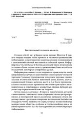 1939 г., сентября 7, Москва. — Отчет Ф. Коциньша В. Мунтерсу о приеме у председателя СНК СССР, наркома иностранных дел СССР В.М. Молотова