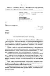 1939 г., сентября 17, Москва. — Обзор Ф. Коциньша В. Мунтерсу о реакции на вступление Красной Армии в Польшу