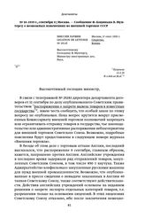 1939 г., сентября 17, Москва. — Сообщение Ф. Коциньша В. Мунтерсу о возможных изменениях во внешней торговле СССР