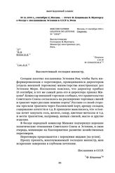 1939 г., сентября 17, Москва. — Отчет Ф. Коциньша В. Мунтерсу о беседе с посланником Эстонии в СССР А. Реем