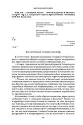 1939 г., сентября 19, Москва. — Отчет Ф. Коциньша В. Мунтерсу о встрече с вр. и. о. заведующего отделом Прибалтийских стран НКИД СССР А. П. Васюковым