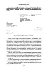 1939 г., октября 22, Москва. — Обзор Ф. Коциньша В. Мунтерсу реакции дипломатического корпуса в Москве на заключение Советским Союзом с Латвией, Литвой и Эстонией договоров о взаимопомощи