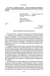 1939 г., октября 22, Москва. — Отчет Ф. Коциньша В. Мунтерсу о встрече с заместителем наркома иностранных дел СССР В. П. Потемкиным