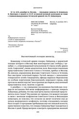 1939, декабря 14, Москва. — Докладная записка Ф. Коциньша В. Мунтерсу о визите в СССР эстонской военной делегации во главе с главнокомандующим Эстонской армией ген. Й. Лайдонером