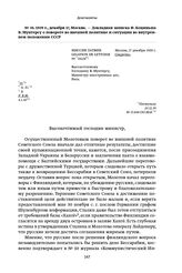 1939 г., декабря 17, Москва. — Докладная записка Ф. Коциньша В. Мунтерсу о повороте во внешней политике и ситуации во внутреннем положении СССР