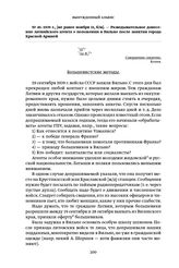 1939 г., [не ранее ноября 11, б/м]. — Разведывательное донесение латвийского агента о положении в Вильно после занятия города Красной Армией