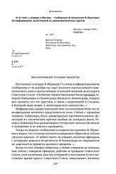 1940 г., января 3, Москва — Сообщение Ф. Коциньша В. Мунтерсу об информации, полученной из дипломатических кругов