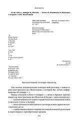 1940 г., января 18, Москва. — Отчет Ф. Коциньша В. Мунтерсу о встрече с В. М. Молотовым