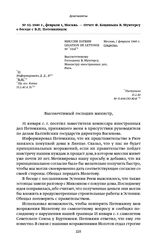 1940 г., февраля 1, Москва. — Отчет Ф. Коциньша В. Мунтерсу о беседе с В. П. Потемкиным