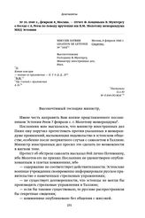 1940 г., февраля 8, Москва. — Отчет Ф. Коциньша В. Мунтерсу о беседе с А. Реем по поводу вручения им В. М. Молотову меморандума МИД Эстонии