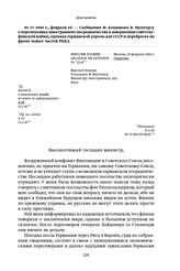 1940 г., февраля 10. — Сообщение Ф. Коциньша В. Мунтерсу о перспективах иностранного посредничества в завершении советско-финской войны, оценках германской угрозы для СССР и переброске на фронт новых частей РККА