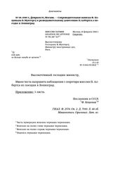 1940 г., февраля 10, Москва. — Сопроводительная записка Ф. Коциньша В. Мунтерсу к разведывательному донесению П. Албертса о поездке в Ленинград