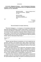 1940 г., февраля 18, Москва. — Отчет Ф. Коциньша В. Мунтерсу о встрече с заместителем председателя СНК СССР, наркомом внешней торговли СССР А. И. Микояном