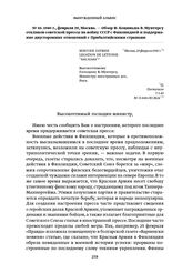 1940 г., февраля 29, Москва. — Обзор Ф. Коциньша В. Мунтерсу откликов советской прессы на войну СССР с Финляндией и поддержание двусторонних отношений с Прибалтийскими странами