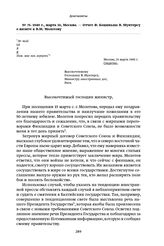 1940 г., марта 16, Москва. — Отчет Ф. Коциньша В. Мунтерсу о визите к В. М. Молотову