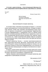 1940 г., марта 25, Москва. — Отчет Ф. Коциньша В. Мунтерсу о беседе с заведующим отделом Прибалтийских стран НКИД A. К. Лысяком