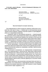 1940 г., мая 21, Москва. — Отчет Ф. Коциньша В. Мунтерсу о беседе с В. М. Молотовым