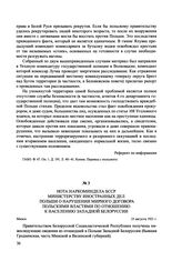 Нота Наркоминдела БССР министерству иностранных дел Польши о нарушении мирного договора польскими властями по отношению к населению Западной Белоруссии. Минск, 25 августа 1921 г.