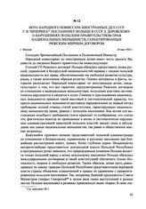 Нота народного комиссара иностранных дел СССР Г. В. Чичерина посланнику Польши в СССР Л. Доровскому о нарушениях польским правительством прав национальных меньшинств, гарантированных Рижским мирным договором. г. Москва, 10 мая 1924 г.