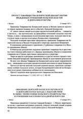 Протест Товарищества Белорусской школы против враждебных отношений польских властей к деятелям культуры. г. Вильно, 23 января 1927 г.