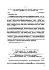 Обращение комитета научных работников и писателей БССР по защите БКРГ к представителям науки и культуры, мировой общественности с требованием организовать акции протеста против политики польского правительства в Западной Белоруссии. г. Минск, 4 ма...