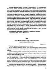 Письмо политических заключенных белостокской тюрьмы. Февраль 1930 г.