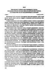 Обращение Первого Всесоюзного съезда польских пролетарских писателей против террора в отношении политзаключенных в Польше. г. Минск, 21 августа 1931 г.