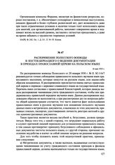 Распоряжение Полесского воеводы В. Костек-Бернацкого о ведении документации в приходах православной церкви только на польском языке. 16 мая 1933 г.