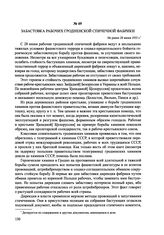 Забастовка рабочих Гродненской спичечной фабрики. Не ранее 28 июня 1933 г.