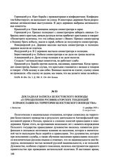 Докладная записка Белостокского воеводы «О преодолении русификаторских тенденций в православии на территории Белостокского воеводства». г. Белосток, 11 декабря 1935 г.