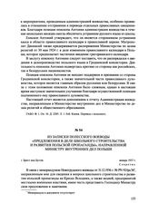 Из записки полесского воеводы «Предложения в деле школьного строительства и развития польской пропаганды», направленной Министру внутренних дел Польши. г. Брест над Бугом, январь 1937 г.