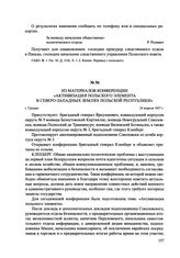 Из материалов конференции «Активизация польского элемента в северо-западных землях Польской Республики». г. Гродно, 24 апреля 1937 г.