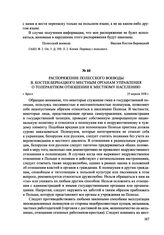 Распоряжение Полесского воеводы В. Костек-Бернацкого местным органам управления о толерантном отношении к местному населению. г. Брест, 25 апреля 1938 г.