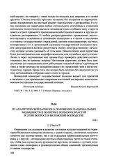 Из аналитической записки о положении национальных меньшинств и политике польских властей в этом вопросе в Виленском воеводстве. 1938 г.