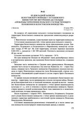 Из докладной записки Белостокского воеводы Г. Осташевского Министерству внутренних дел Польши «Проблемы укрепления польского господствующего положения в Белостокском воеводстве». г. Белосток, 23 июня 1939 г.