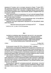 Записка наркома внутренних дел БССР Л. Ф. Цанавы первому секретарю ЦК КП(б)Б П. К. Пономаренко о деятельности польской подпольной организации «Союз вооруженной борьбы», действовавшей на территории Белостокской области. г. Минск, 8 ноября 1940 г.