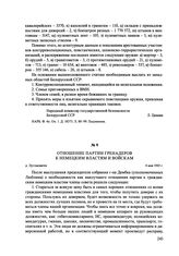 Отношение партии гренадеров к немецким властям и войскам. д. Лугомовичи, 4 мая 1943 г.