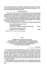 Шифротелеграмма командира партизанского соединения Щучинской зоны С. П. Шупени начальнику ЦШПД П. К. Пономаренко о нападении польских формирований на советских партизан. 3 июля 1943 г.