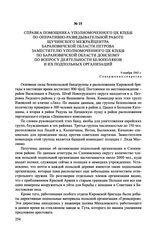 Справка помощника уполномоченного ЦК КП(б)Б по оперативно-разведывательной работе Щучинского межрайцентра Барановичской области Петрова заместителю уполномоченного ЦК КП(б)Б по Барановичской области Донскому по вопросу деятельности белополяков и и...