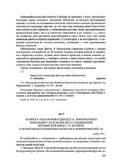 Записка начальника ЦШПД П. К. Пономаренко командиру партизанского соединения Щучинской зоны С. П. Шупене о политике в отношении польских формирований АК. Ноябрь 1943 г.