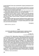 Из отчета Вилейского подпольного обкома КП(б)Б о борьбе с польскими националистами. 20 ноября 1943 г.