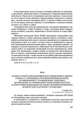 Записка секретаря Барановичского подпольного обкома КП(б)Б В. Е. Чернышева уполномоченным ЦК КП(б)Б по Ивенецкому, Столбцовскому, Лидскому, Щучинскому и Слонимскому подпольным центрам и секретарям подпольных РК КП(б)Б о взаимоотношениях белорусски...