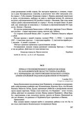 Приказ уполномоченного ЦШПД и ЦК КП(б)Б по Барановичской области генерал-майора В. Е. Чернышева об уничтожении польского отряда Армии Крайовой под командованием Нуркевича. 9 декабря 1943 г.