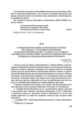 Сообщение командира партизанского отряда им. Рыжака С. Ф. Юховича командиру партизанской бригады им. Сталина П. И. Гулевичу об убийствах белорусских партизан и мирных жителей отрядом АК под командованием Нуркевича. 30 декабря 1943 г.